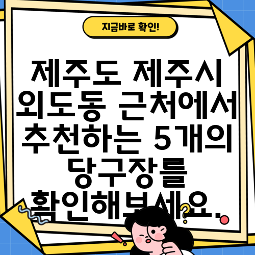 제주도 제주시 외도동 근처에서 추천하는 5개의 당구장를 확인해보세요.