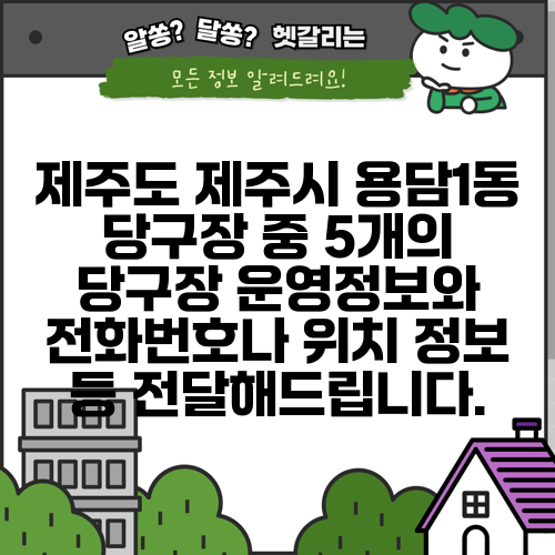 제주도 제주시 용담1동 당구장 중 5개의 당구장 운영정보와 전화번호나 위치 정보 등 전달해드립니다.