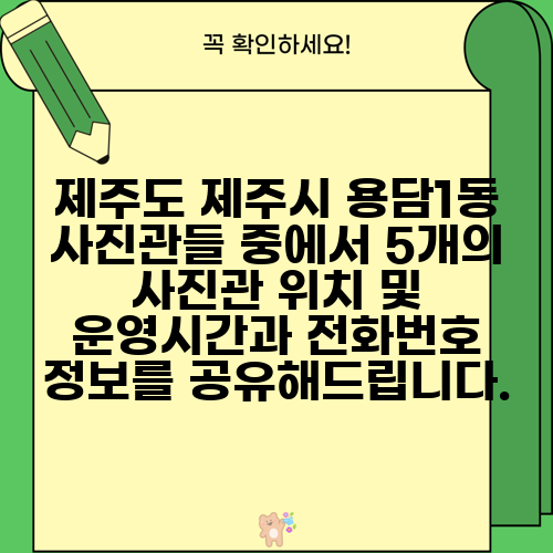 제주도 제주시 용담1동 사진관들 중에서 5개의 사진관 위치 및 운영시간과 전화번호 정보를 공유해드립니다.