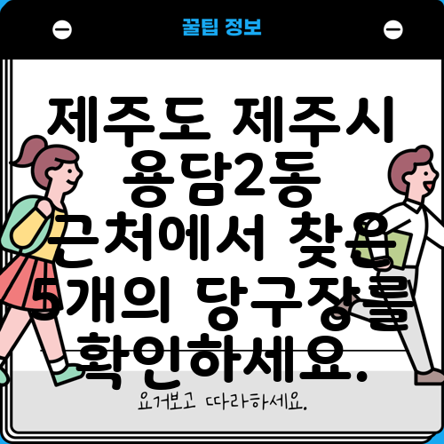 제주도 제주시 용담2동 근처에서 찾은 5개의 당구장를 확인하세요.