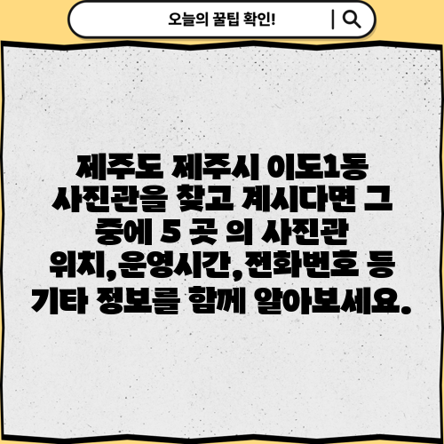 제주도 제주시 이도1동 사진관을 찾고 계시다면 그 중에 5 곳 의 사진관 위치,운영시간,전화번호 등 기타 정보를 함께 알아보세요.
