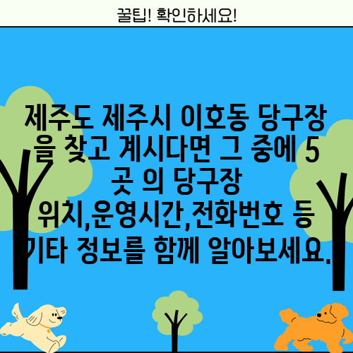 제주도 제주시 이호동 당구장 을 찾고 계시다면 그 중에 5 곳 의 당구장 위치,운영시간,전화번호 등 기타 정보를 함께 알아보세요.