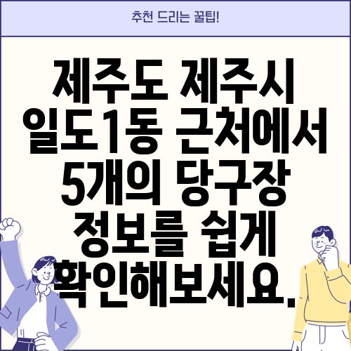 제주도 제주시 일도1동 근처에서 5개의 당구장 정보를 쉽게 확인해보세요.