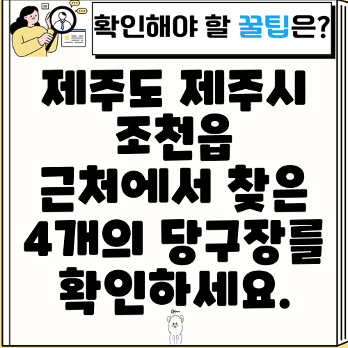 제주도 제주시 조천읍 근처에서 찾은 4개의 당구장를 확인하세요.