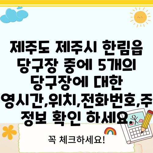 제주도 제주시 한림읍 당구장 중에 5개의 당구장에 대한 운영시간,위치,전화번호,주소 정보 확인 하세요.
