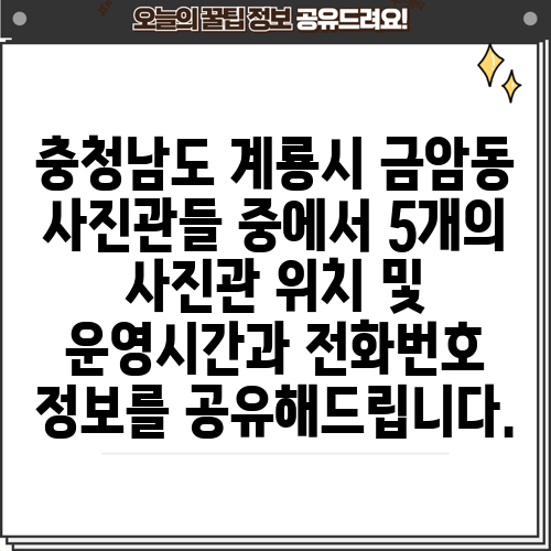 충청남도 계룡시 금암동 사진관들 중에서 5개의 사진관 위치 및 운영시간과 전화번호 정보를 공유해드립니다.