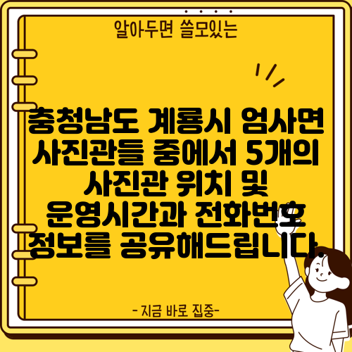 충청남도 계룡시 엄사면 사진관들 중에서 5개의 사진관 위치 및 운영시간과 전화번호 정보를 공유해드립니다.