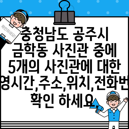충청남도 공주시 금학동 사진관 중에 5개의 사진관에 대한 운영시간,주소,위치,전화번호 확인 하세요.