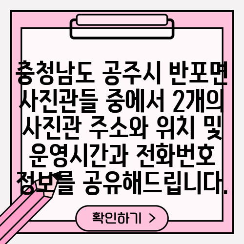 충청남도 공주시 반포면 사진관들 중에서 2개의 사진관 주소와 위치 및 운영시간과 전화번호 정보를 공유해드립니다.