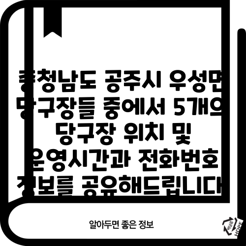 충청남도 공주시 우성면 당구장들 중에서 5개의 당구장 위치 및 운영시간과 전화번호 정보를 공유해드립니다.