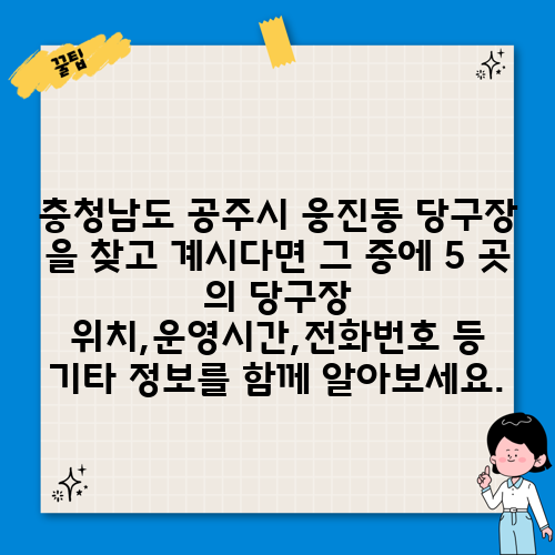충청남도 공주시 웅진동 당구장 을 찾고 계시다면 그 중에 5 곳 의 당구장 위치,운영시간,전화번호 등 기타 정보를 함께 알아보세요.