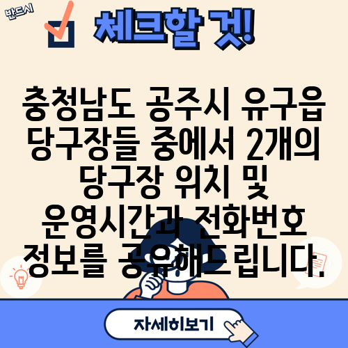 충청남도 공주시 유구읍 당구장들 중에서 2개의 당구장 위치 및 운영시간과 전화번호 정보를 공유해드립니다.