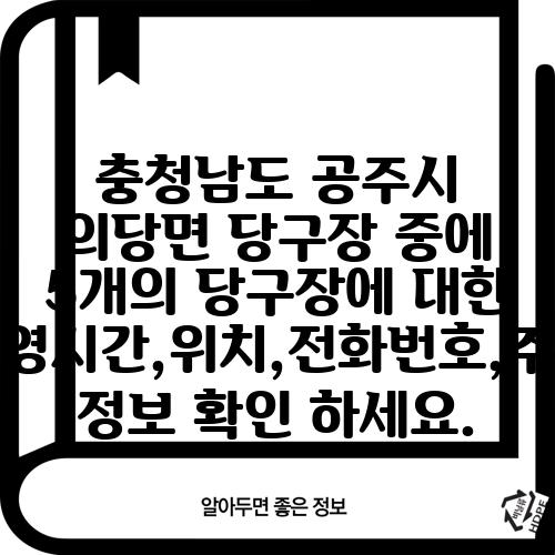 충청남도 공주시 의당면 당구장 중에 5개의 당구장에 대한 운영시간,위치,전화번호,주소 정보 확인 하세요.