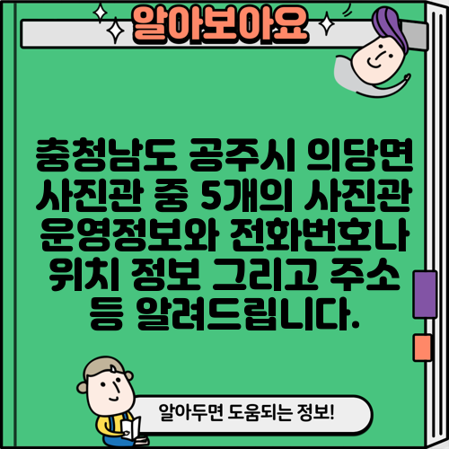 충청남도 공주시 의당면 사진관 중 5개의 사진관 운영정보와 전화번호나 위치 정보 그리고 주소 등 알려드립니다.