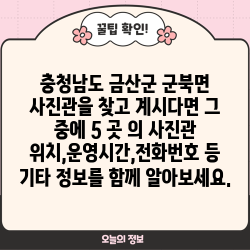 충청남도 금산군 군북면 사진관을 찾고 계시다면 그 중에 5 곳 의 사진관 위치,운영시간,전화번호 등 기타 정보를 함께 알아보세요.