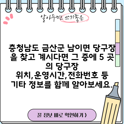 충청남도 금산군 남이면 당구장 을 찾고 계시다면 그 중에 5 곳 의 당구장 위치,운영시간,전화번호 등 기타 정보를 함께 알아보세요.