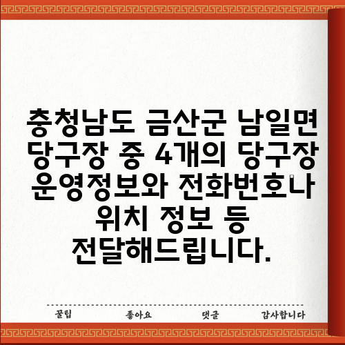 충청남도 금산군 남일면 당구장 중 4개의 당구장 운영정보와 전화번호나 위치 정보 등 전달해드립니다.