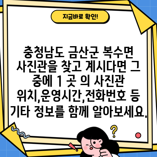 충청남도 금산군 복수면 사진관을 찾고 계시다면 그 중에 1 곳 의 사진관 위치,운영시간,전화번호 등 기타 정보를 함께 알아보세요.