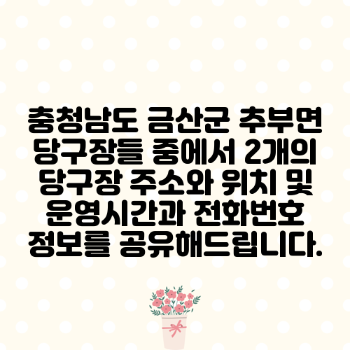 충청남도 금산군 추부면 당구장들 중에서 2개의 당구장 주소와 위치 및 운영시간과 전화번호 정보를 공유해드립니다.