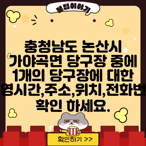 충청남도 논산시 가야곡면 당구장 중에 1개의 당구장에 대한 운영시간,주소,위치,전화번호 확인 하세요.