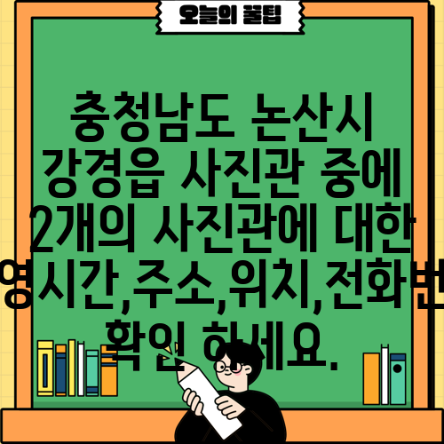 충청남도 논산시 강경읍 사진관 중에 2개의 사진관에 대한 운영시간,주소,위치,전화번호 확인 하세요.