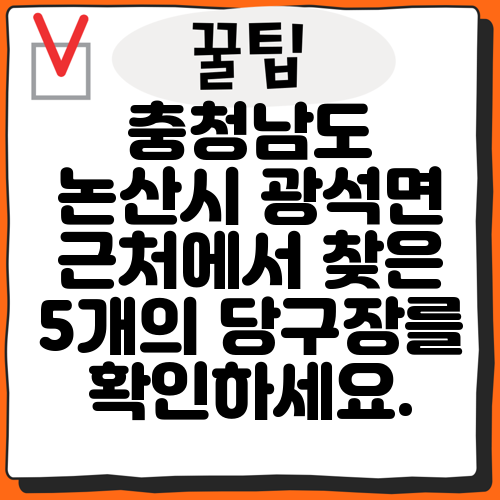 충청남도 논산시 광석면 근처에서 찾은 5개의 당구장를 확인하세요.