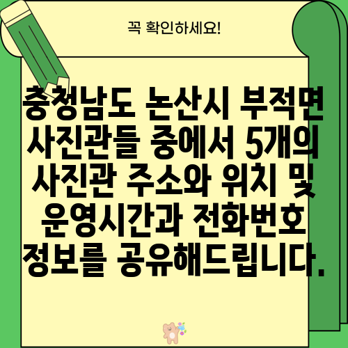 충청남도 논산시 부적면 사진관들 중에서 5개의 사진관 주소와 위치 및 운영시간과 전화번호 정보를 공유해드립니다.