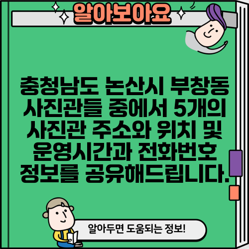 충청남도 논산시 부창동 사진관들 중에서 5개의 사진관 주소와 위치 및 운영시간과 전화번호 정보를 공유해드립니다.