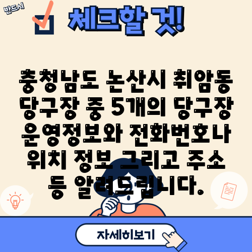 충청남도 논산시 취암동 당구장 중 5개의 당구장 운영정보와 전화번호나 위치 정보 그리고 주소 등 알려드립니다.
