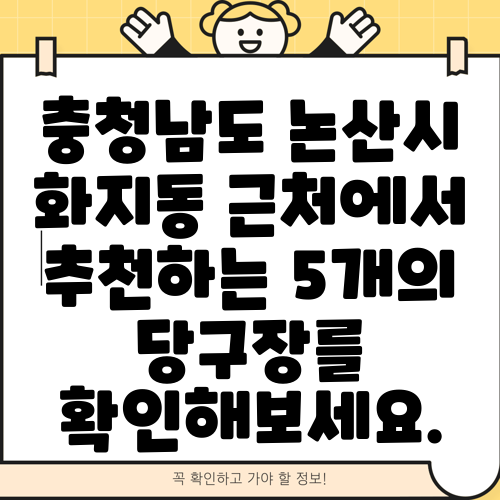 충청남도 논산시 화지동 근처에서 추천하는 5개의 당구장를 확인해보세요.