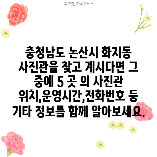 충청남도 논산시 화지동 사진관을 찾고 계시다면 그 중에 5 곳 의 사진관 위치,운영시간,전화번호 등 기타 정보를 함께 알아보세요.