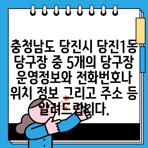충청남도 당진시 당진1동 당구장 중 5개의 당구장 운영정보와 전화번호나 위치 정보 그리고 주소 등 알려드립니다.