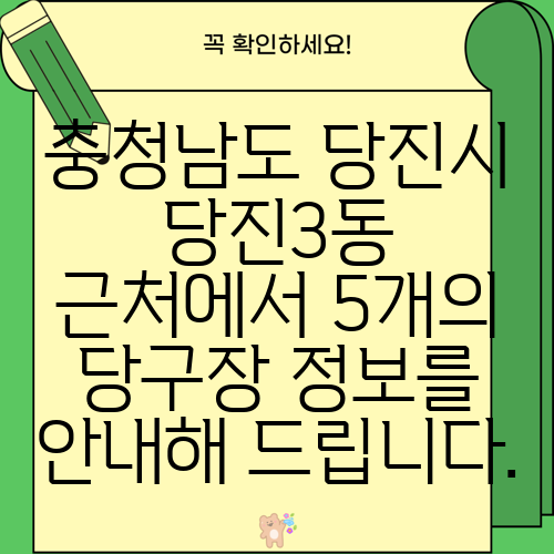 충청남도 당진시 당진3동 근처에서 5개의 당구장 정보를 안내해 드립니다.