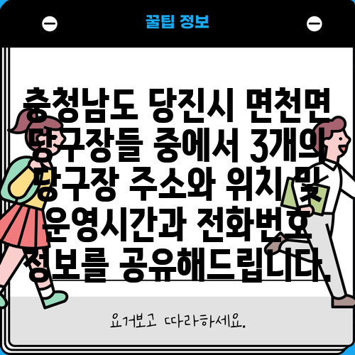 충청남도 당진시 면천면 당구장들 중에서 3개의 당구장 주소와 위치 및 운영시간과 전화번호 정보를 공유해드립니다.