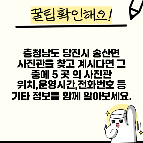 충청남도 당진시 송산면 사진관을 찾고 계시다면 그 중에 5 곳 의 사진관 위치,운영시간,전화번호 등 기타 정보를 함께 알아보세요.