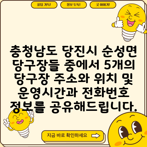 충청남도 당진시 순성면 당구장들 중에서 5개의 당구장 주소와 위치 및 운영시간과 전화번호 정보를 공유해드립니다.