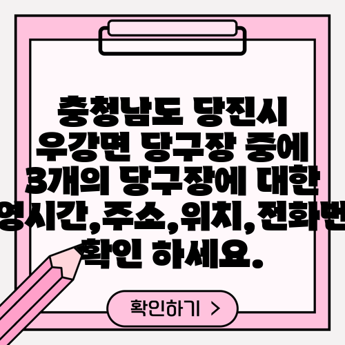 충청남도 당진시 우강면 당구장 중에 3개의 당구장에 대한 운영시간,주소,위치,전화번호 확인 하세요.