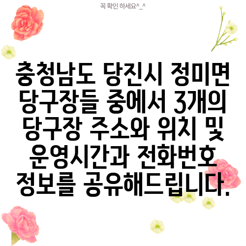 충청남도 당진시 정미면 당구장들 중에서 3개의 당구장 주소와 위치 및 운영시간과 전화번호 정보를 공유해드립니다.
