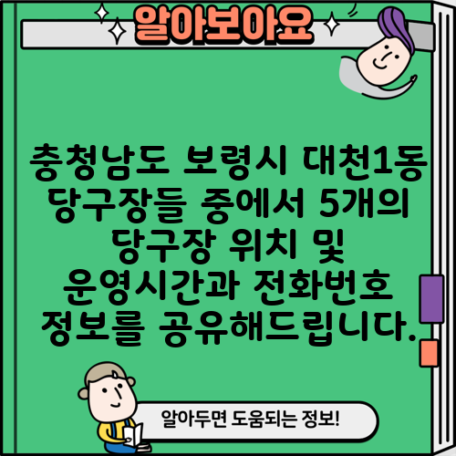 충청남도 보령시 대천1동 당구장들 중에서 5개의 당구장 위치 및 운영시간과 전화번호 정보를 공유해드립니다.