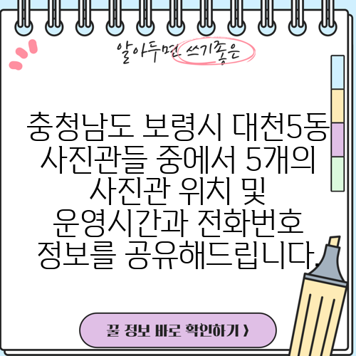 충청남도 보령시 대천5동 사진관들 중에서 5개의 사진관 위치 및 운영시간과 전화번호 정보를 공유해드립니다.