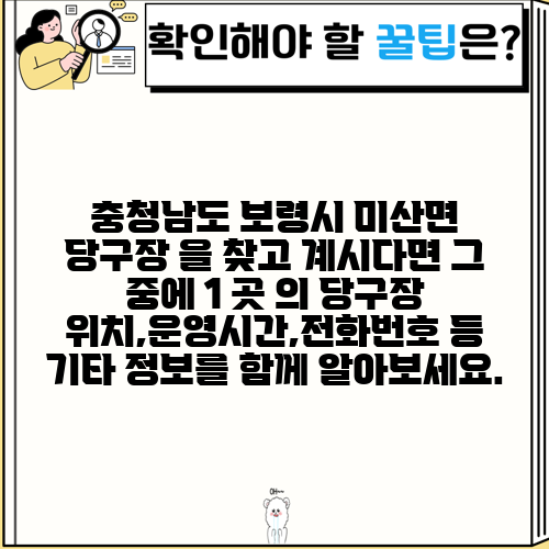 충청남도 보령시 미산면 당구장 을 찾고 계시다면 그 중에 1 곳 의 당구장 위치,운영시간,전화번호 등 기타 정보를 함께 알아보세요.