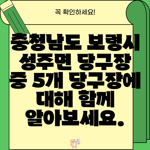 충청남도 보령시 성주면 당구장 중 5개 당구장에 대해 함께 알아보세요.