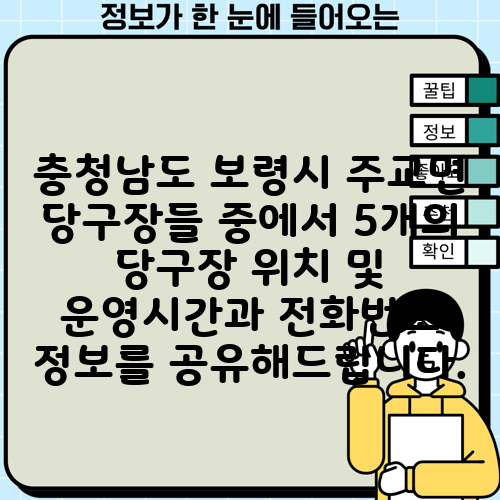 충청남도 보령시 주교면 당구장들 중에서 5개의 당구장 위치 및 운영시간과 전화번호 정보를 공유해드립니다.