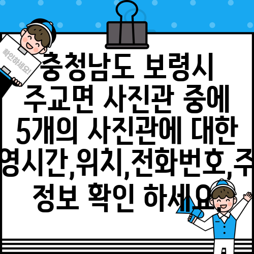 충청남도 보령시 주교면 사진관 중에 5개의 사진관에 대한 운영시간,위치,전화번호,주소 정보 확인 하세요.