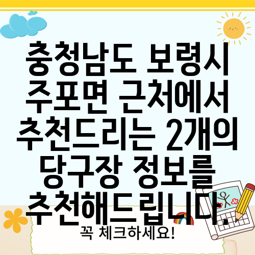 충청남도 보령시 주포면 근처에서 추천드리는 2개의 당구장 정보를 추천해드립니다.