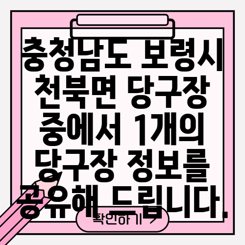 충청남도 보령시 천북면 당구장 중에서 1개의 당구장 정보를 공유해 드립니다.