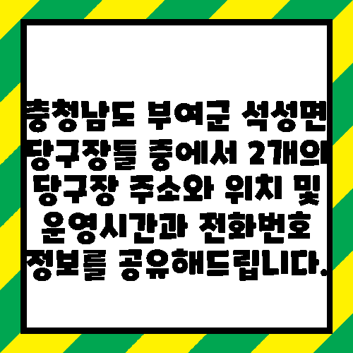 충청남도 부여군 석성면 당구장들 중에서 2개의 당구장 주소와 위치 및 운영시간과 전화번호 정보를 공유해드립니다.