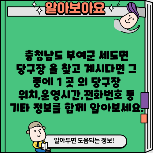 충청남도 부여군 세도면 당구장 을 찾고 계시다면 그 중에 1 곳 의 당구장 위치,운영시간,전화번호 등 기타 정보를 함께 알아보세요.