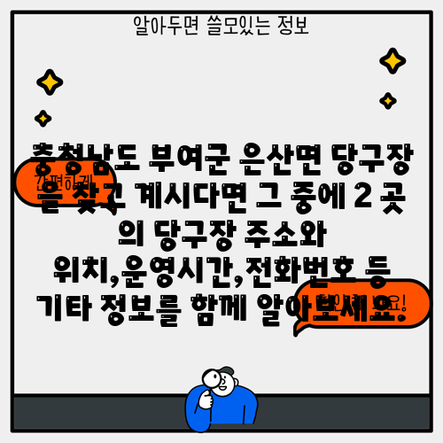 충청남도 부여군 은산면 당구장 을 찾고 계시다면 그 중에 2 곳 의 당구장 주소와 위치,운영시간,전화번호 등 기타 정보를 함께 알아보세요.