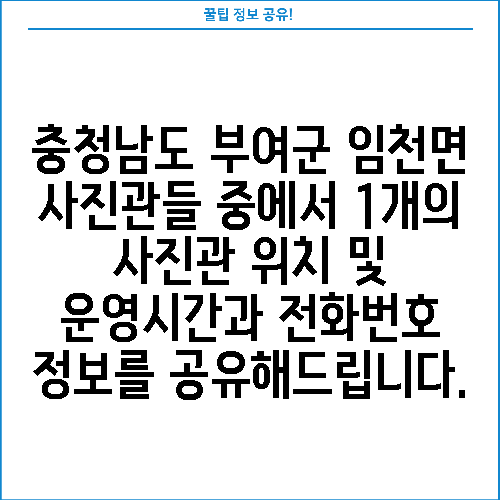 충청남도 부여군 임천면 사진관들 중에서 1개의 사진관 위치 및 운영시간과 전화번호 정보를 공유해드립니다.